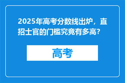 2025年高考分数线出炉，直招士官的门槛究竟有多高？