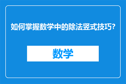 如何掌握数学中的除法竖式技巧？
