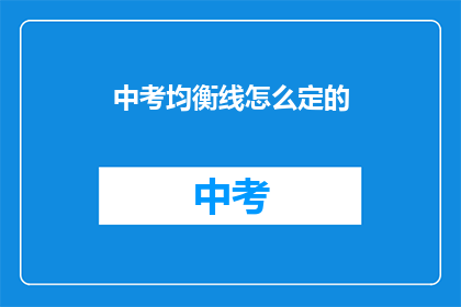 中考均衡线怎么定的