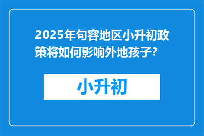 2025年句容地区小升初政策将如何影响外地孩子？