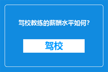 驾校教练的薪酬水平如何？