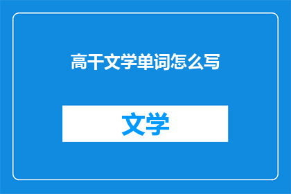 高干文学单词怎么写