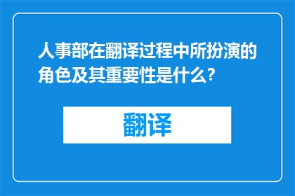 人事部在翻译过程中所扮演的角色及其重要性是什么？