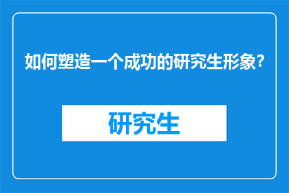 如何塑造一个成功的研究生形象？