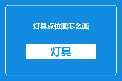 灯具点位图怎么画