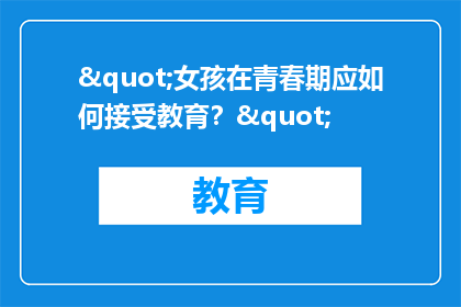 "女孩在青春期应如何接受教育？"