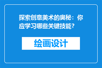 探索创意美术的奥秘：你应学习哪些关键技能？