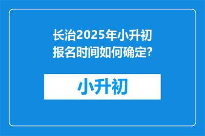长治2025年小升初报名时间如何确定？