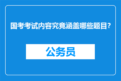 国考考试内容究竟涵盖哪些题目？