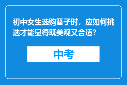 初中女生选购簪子时，应如何挑选才能显得既美观又合适？