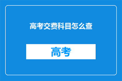 高考交费科目怎么查
