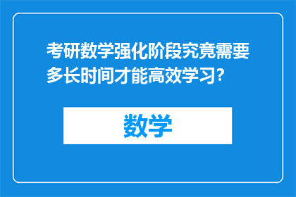 考研数学强化阶段究竟需要多长时间才能高效学习？