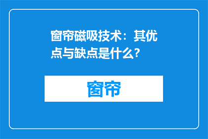 窗帘磁吸技术：其优点与缺点是什么？