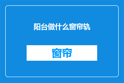 阳台做什么窗帘轨