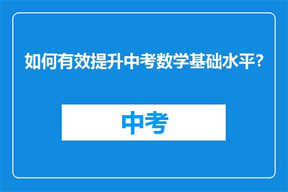 如何有效提升中考数学基础水平？
