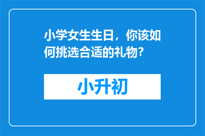 小学女生生日，你该如何挑选合适的礼物？