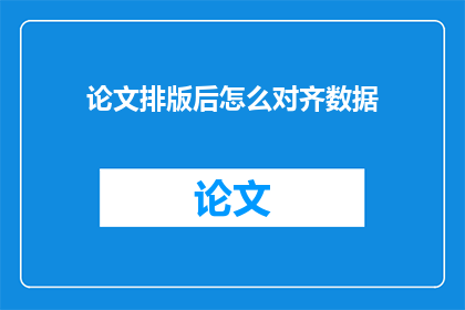 论文排版后怎么对齐数据