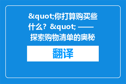 "你打算购买些什么？" —— 探索购物清单的奥秘