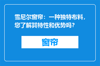 雪尼尔窗帘：一种独特布料，您了解其特性和优势吗？