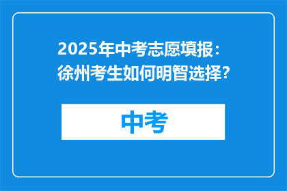 2025年中考志愿填报：徐州考生如何明智选择？