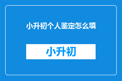 小升初个人鉴定怎么填