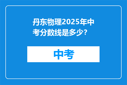 丹东物理2025年中考分数线是多少？
