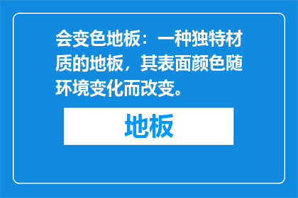 会变色地板：一种独特材质的地板，其表面颜色随环境变化而改变。