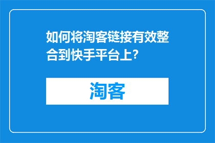 如何将淘客链接有效整合到快手平台上？