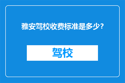 雅安驾校收费标准是多少？