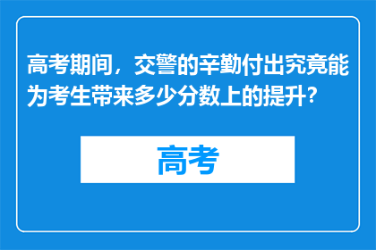 高考期间，交警的辛勤付出究竟能为考生带来多少分数上的提升？