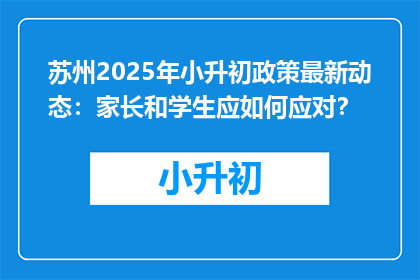 苏州2025年小升初政策最新动态：家长和学生应如何应对？