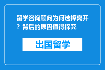 留学咨询顾问为何选择离开？背后的原因值得探究