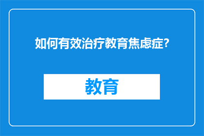 如何有效治疗教育焦虑症？