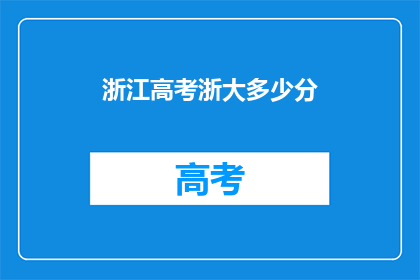 浙江高考浙大多少分