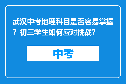 武汉中考地理科目是否容易掌握？初三学生如何应对挑战？