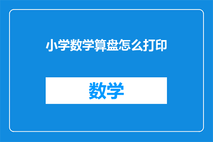 小学数学算盘怎么打印