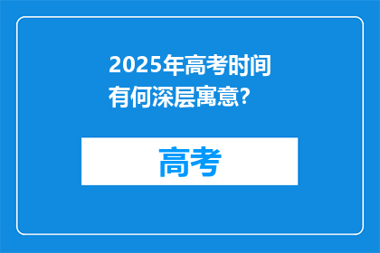 2025年高考时间有何深层寓意？