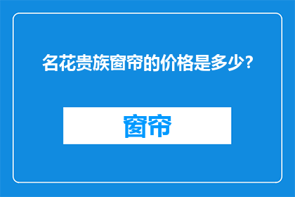 名花贵族窗帘的价格是多少？