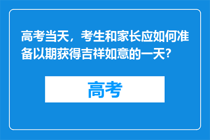 高考当天，考生和家长应如何准备以期获得吉祥如意的一天？