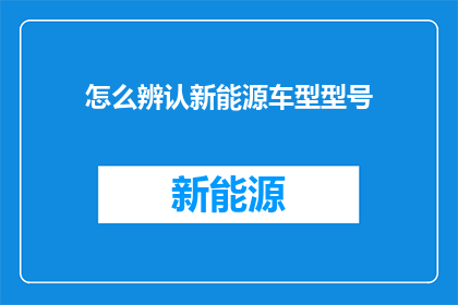 怎么辨认新能源车型型号