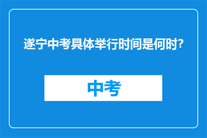 遂宁中考具体举行时间是何时？