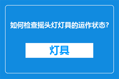 如何检查摇头灯灯具的运作状态？
