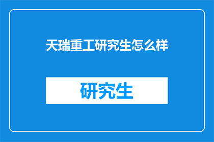 天瑞重工研究生怎么样