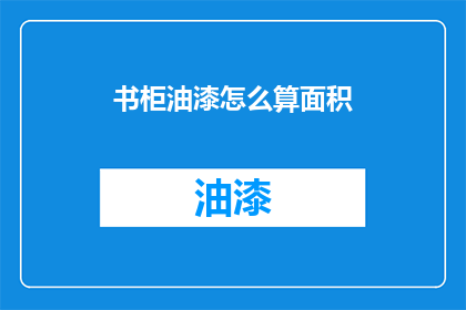 书柜油漆怎么算面积
