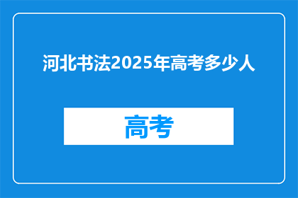 河北书法2025年高考多少人