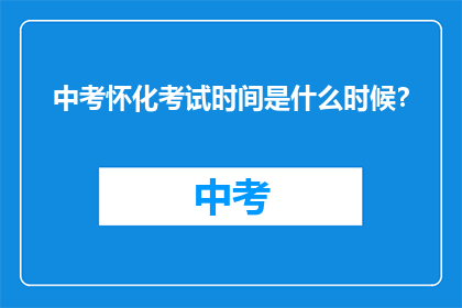 中考怀化考试时间是什么时候？