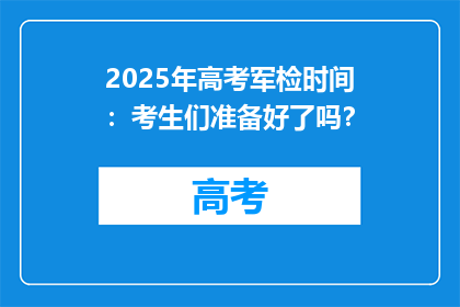 2025年高考军检时间：考生们准备好了吗？