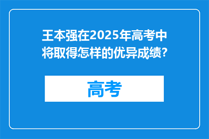 王本强在2025年高考中将取得怎样的优异成绩？