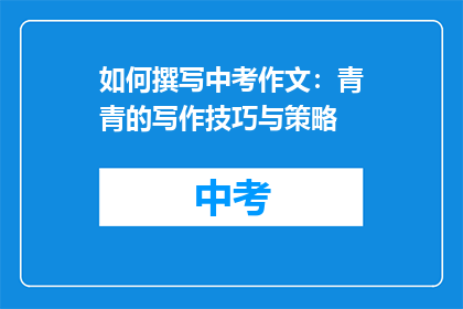 如何撰写中考作文：青青的写作技巧与策略