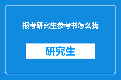报考研究生参考书怎么找